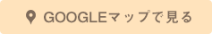 GOOGLEマップで見る