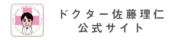 ドクター佐藤理仁の公式サイト